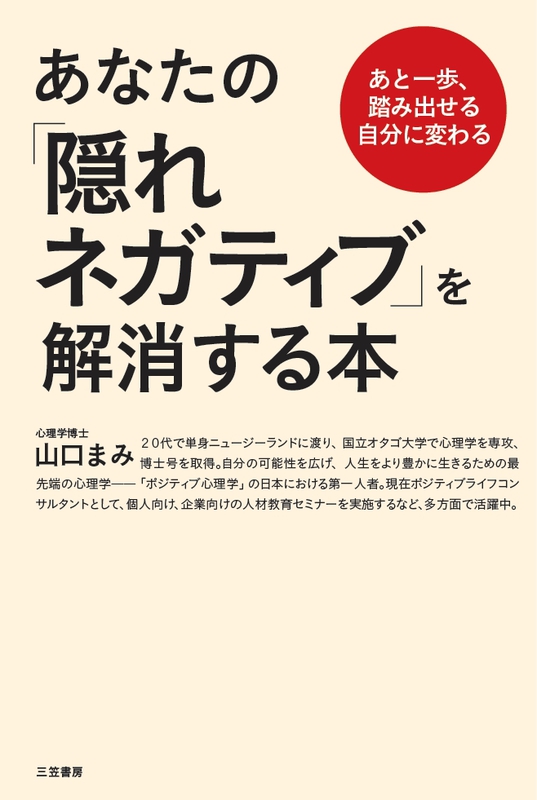 あなたの「隠れネガティブ」を解消する本