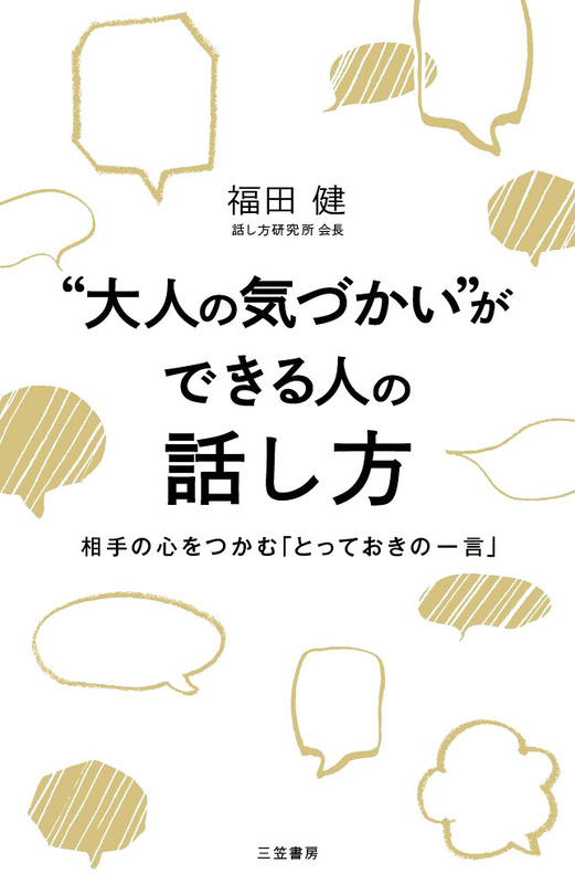 “大人の気づかい”ができる人の話し方