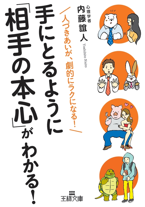 手にとるように「相手の本心」がわかる！