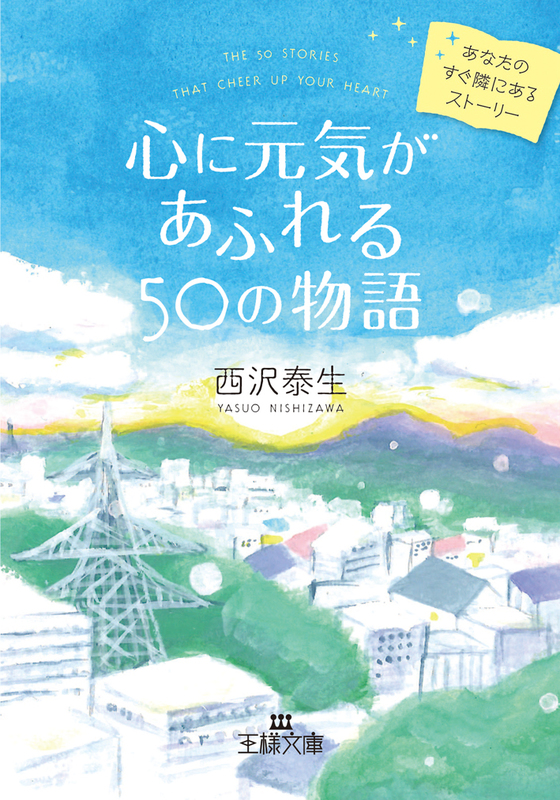 心に元気があふれる50の物語