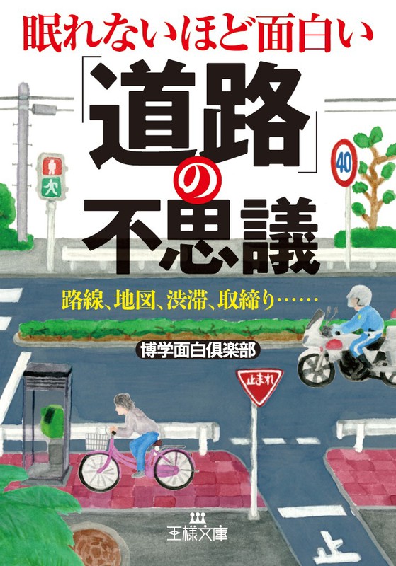 眠れないほど面白い「道路」の不思議