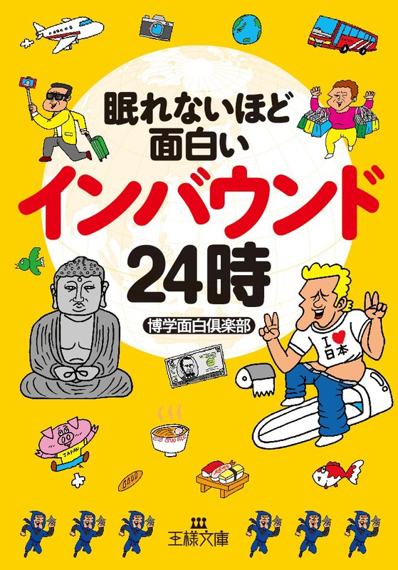 眠れないほど面白いインバウンド24時