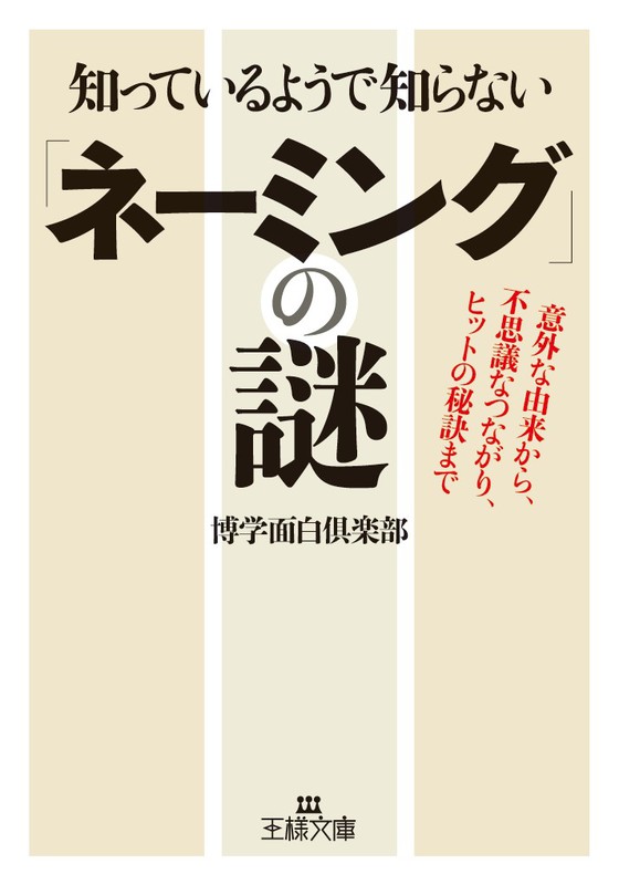 知っているようで知らない「ネーミング」の謎