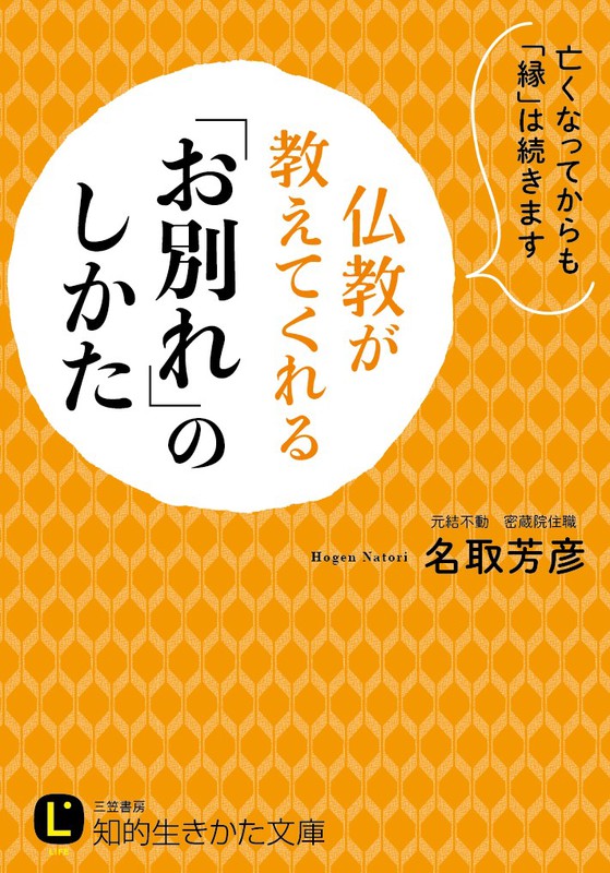 仏教が教えてくれる「お別れ」のしかた