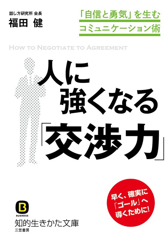 人に強くなる「交渉力」