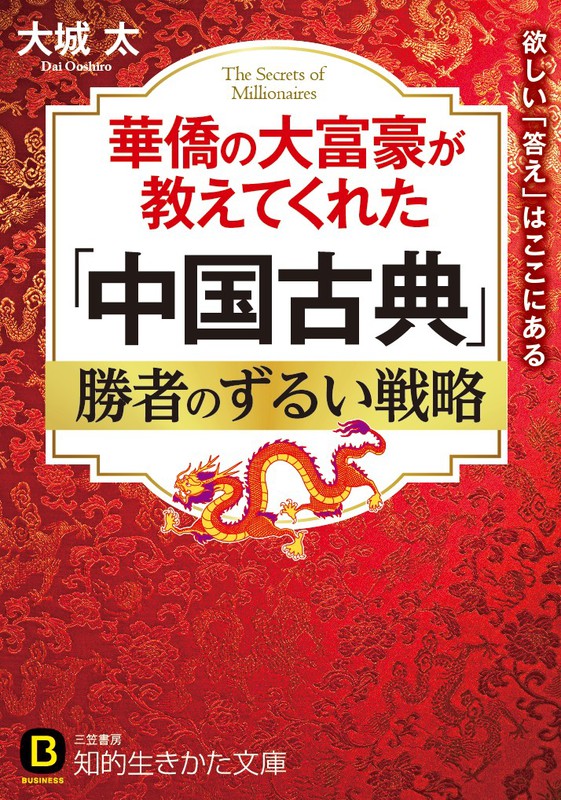 華僑の大富豪が教えてくれた「中国古典」勝者のずるい戦略