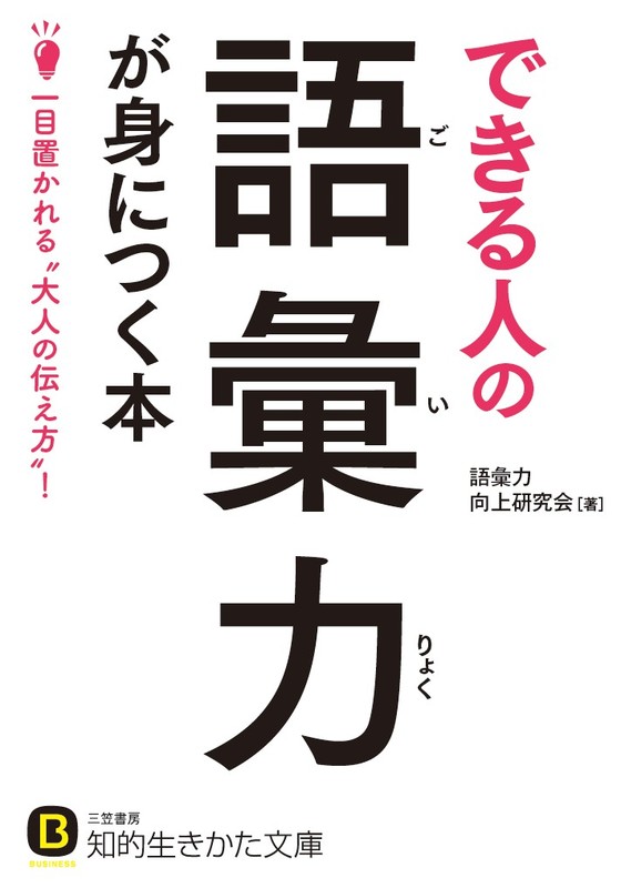 できる人の語彙力が身につく本