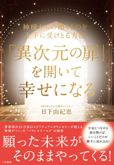 「異次元の扉」を開いて幸せになる