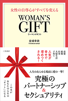 WOMAN'S GIFT 女性の自尊心がすべてを変える