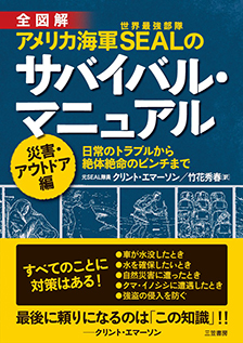アメリカ海軍SEALのサバイバル・マニュアル 災害・アウトドア編