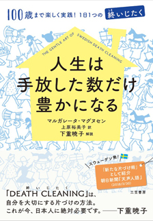 人生は手放した数だけ豊かになる