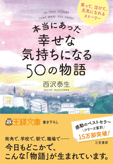 本当にあった幸せな気持ちになる50の物語