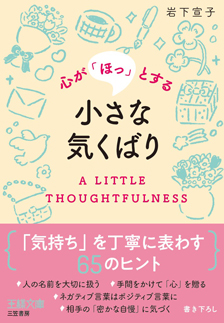 心が「ほっ」とする小さな気くばり