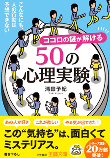 ココロの謎が解ける50の心理実験