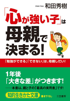 「心が強い子」は母親で決まる！