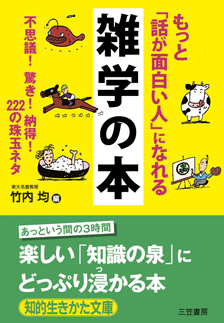 もっと「話が面白い人」になれる雑学の本