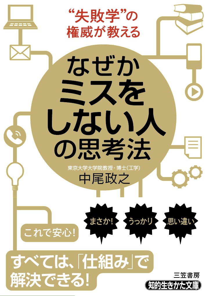 なぜかミスをしない人の思考法