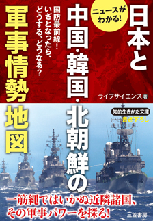 日本と中国・韓国・北朝鮮の軍事情勢地図