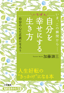 自分をいちばん幸せにする生き方