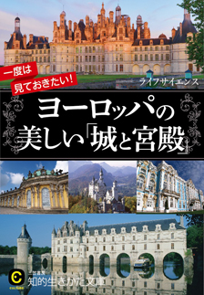 一度は見ておきたい！ ヨーロッパの美しい「城と宮殿」