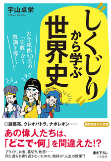 “しくじり”から学ぶ世界史