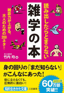 読み出したらとまらない雑学の本