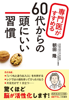 専門医がすすめる60代からの頭にいい習慣