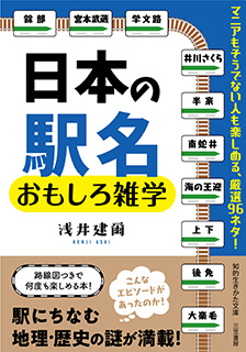 日本の駅名 おもしろ雑学