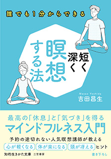 短く深く瞑想する法