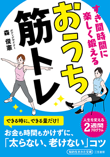 すき間時間に楽しく鍛える<BR>おうち筋トレ