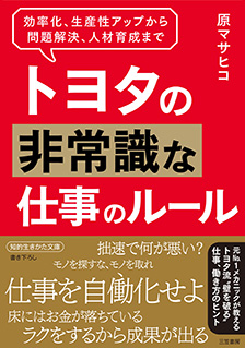 トヨタの非常識な仕事のルール