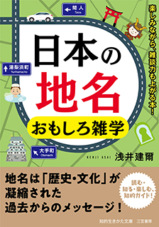 日本の地名 おもしろ雑学