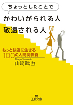 ちょっとしたことでかわいがられる人、敬遠される人