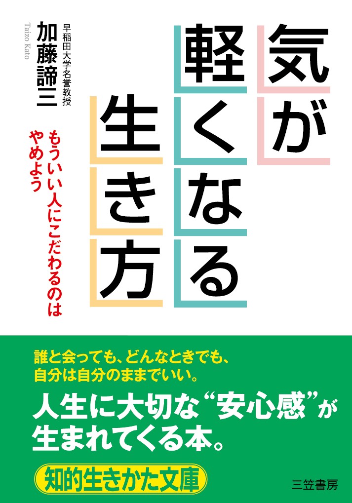 気が軽くなる生き方