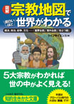 図解「宗教地図」で面白いほど世界がわかる