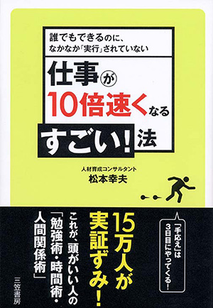 仕事が10倍速くなるすごい！法