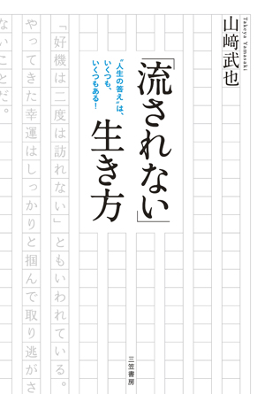 「流されない」生き方