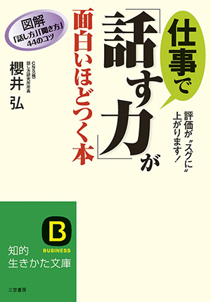 仕事で「話す力」が面白いほどつく本