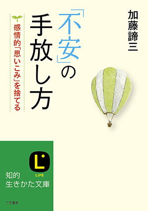 「不安」の手放し方