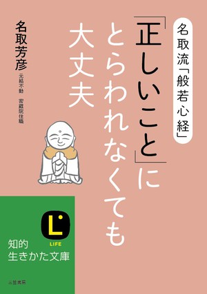 「正しいこと」にとらわれなくても大丈夫