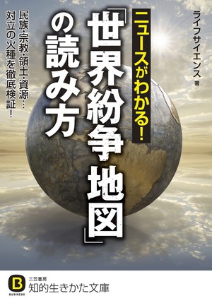 ニュースがわかる！「世界紛争地図」の読み方