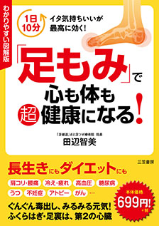 わかりやすい図解版「足もみ」で心も体も超健康になる！