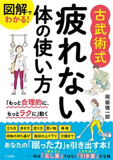 図解でわかる！<br>古武術式 疲れない体の使い方