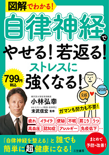 図解でわかる！<br>「自律神経」でやせる！若返る！ストレスに強くなる！