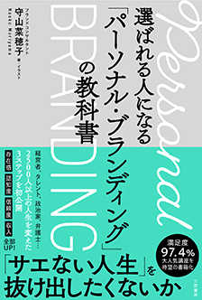 選ばれる人になる「パーソナル・ブランディング」の教科書