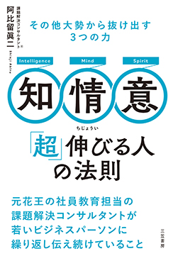 知・情・意　「超」伸びる人の法則