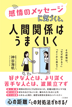 感情のメッセージに気づくと、人間関係はうまくいく