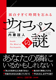 面白すぎて時間を忘れるサイコパスの謎