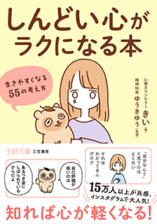 「しんどい心」がラクになる本　