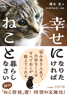 幸せになりたければねこと暮らしなさい